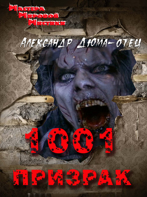 Title details for 1001 призрак by Александр Дюма - Available